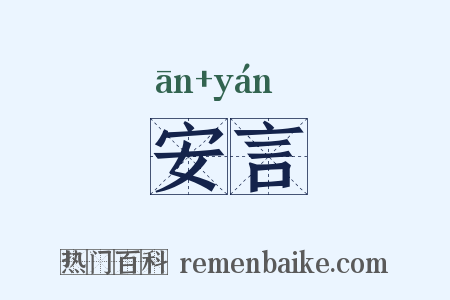 安言是什么意思的图片